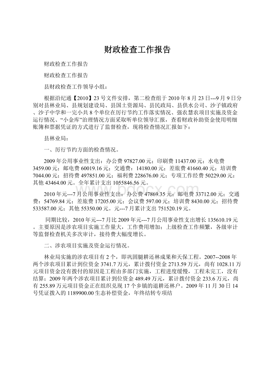 财政检查工作报告Word下载.docx_第1页