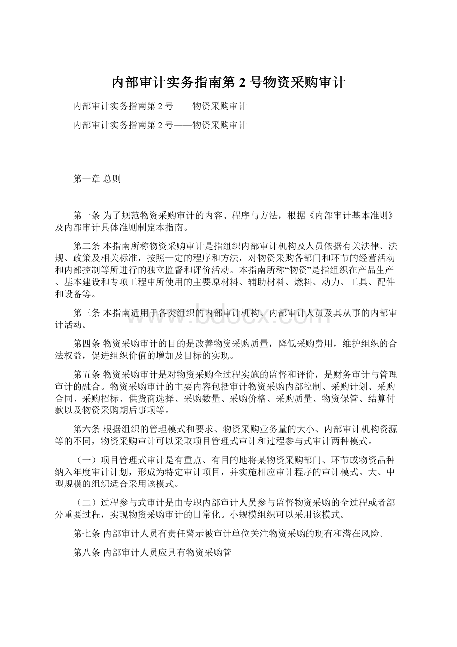 内部审计实务指南第2号物资采购审计Word文档格式.docx