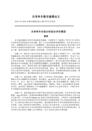 共享单车数学建模论文文档格式.docx