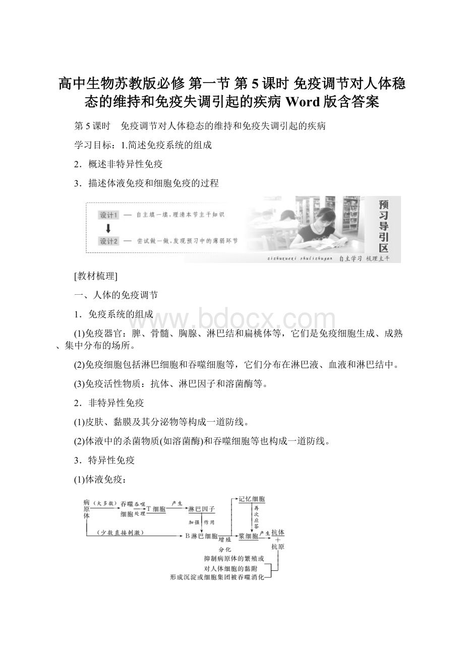 高中生物苏教版必修 第一节 第5课时 免疫调节对人体稳态的维持和免疫失调引起的疾病 Word版含答案文档格式.docx