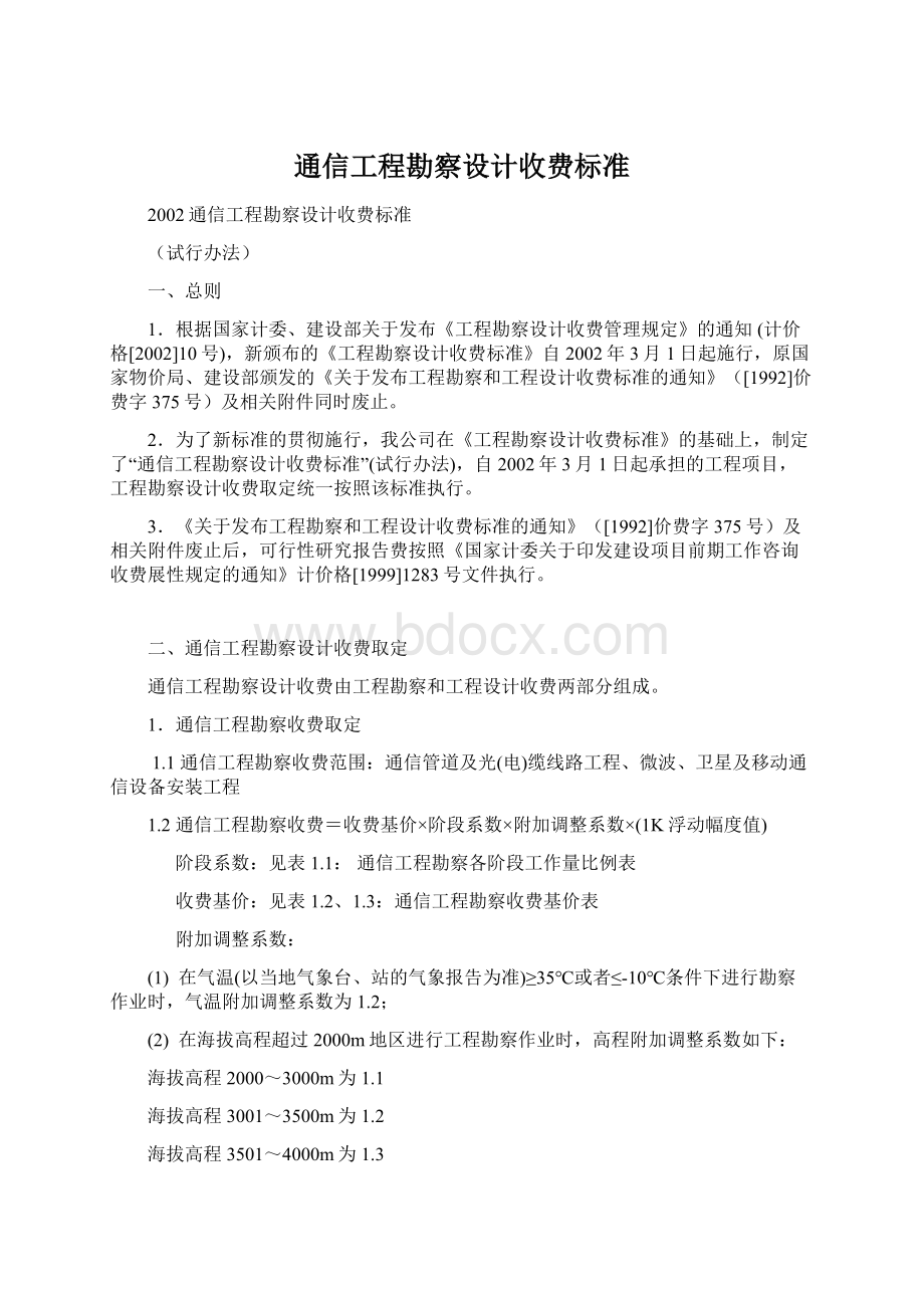 通信工程勘察设计收费标准.docx_第1页