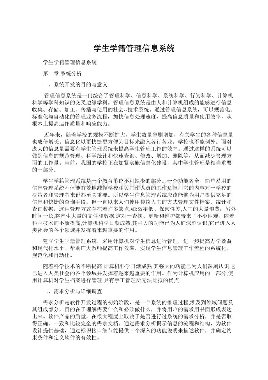 学生学籍管理信息系统.docx_第1页