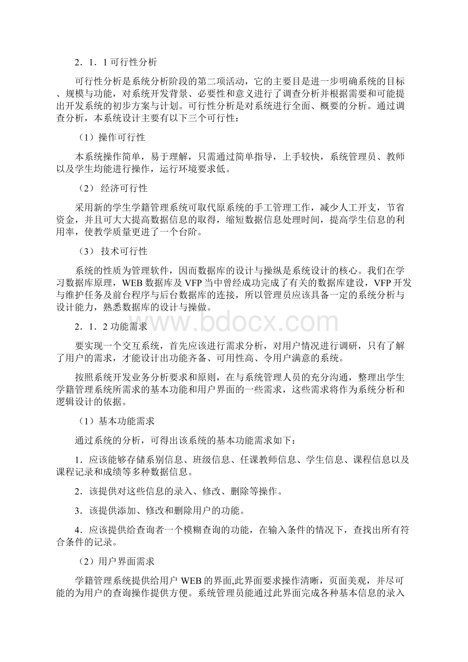 学生学籍管理信息系统.docx_第2页