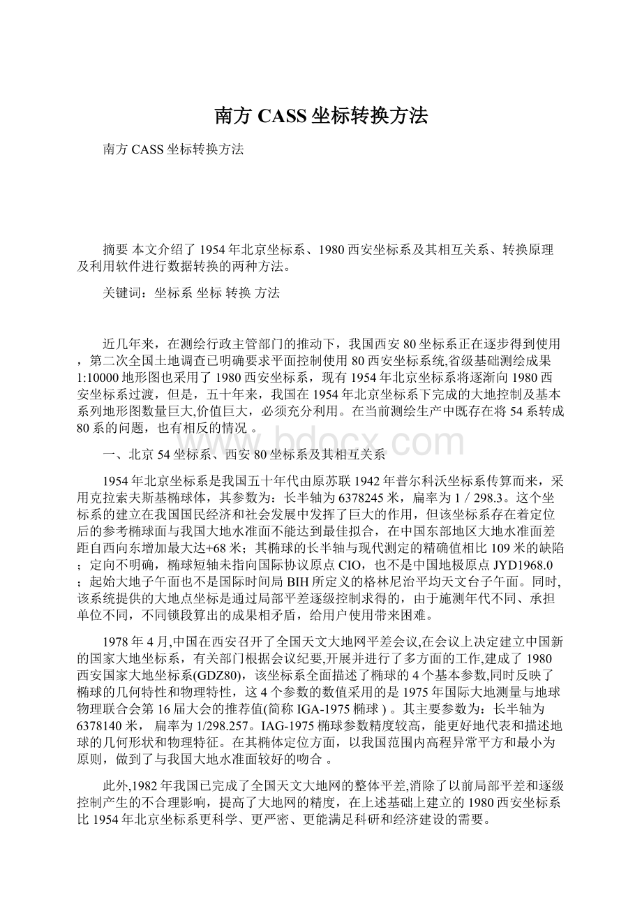 南方CASS坐标转换方法Word格式文档下载.docx