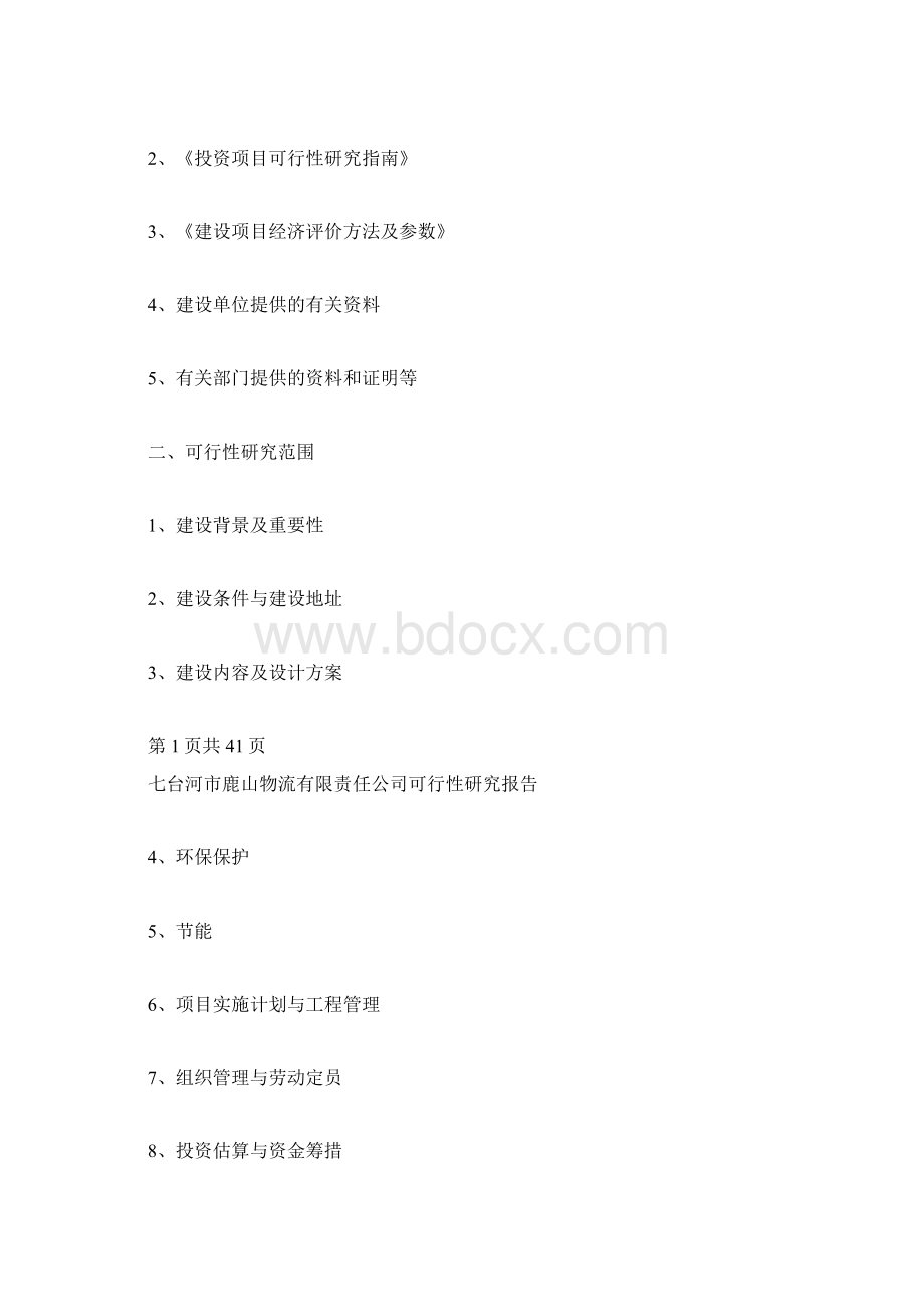 物流可行性研究报告Word文件下载.docx_第2页