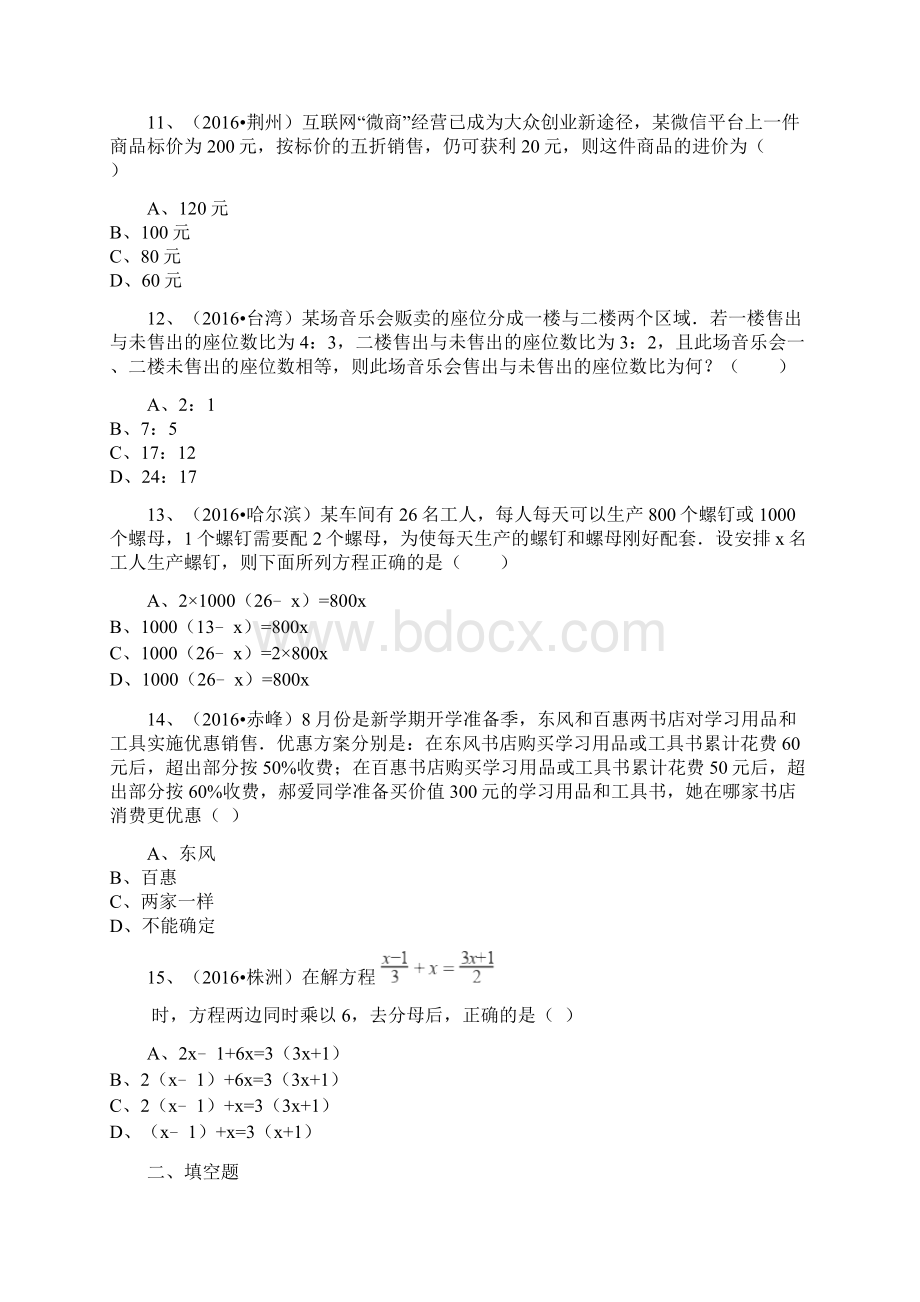 中考备考专题复习一元一次方程解析版.docx_第3页