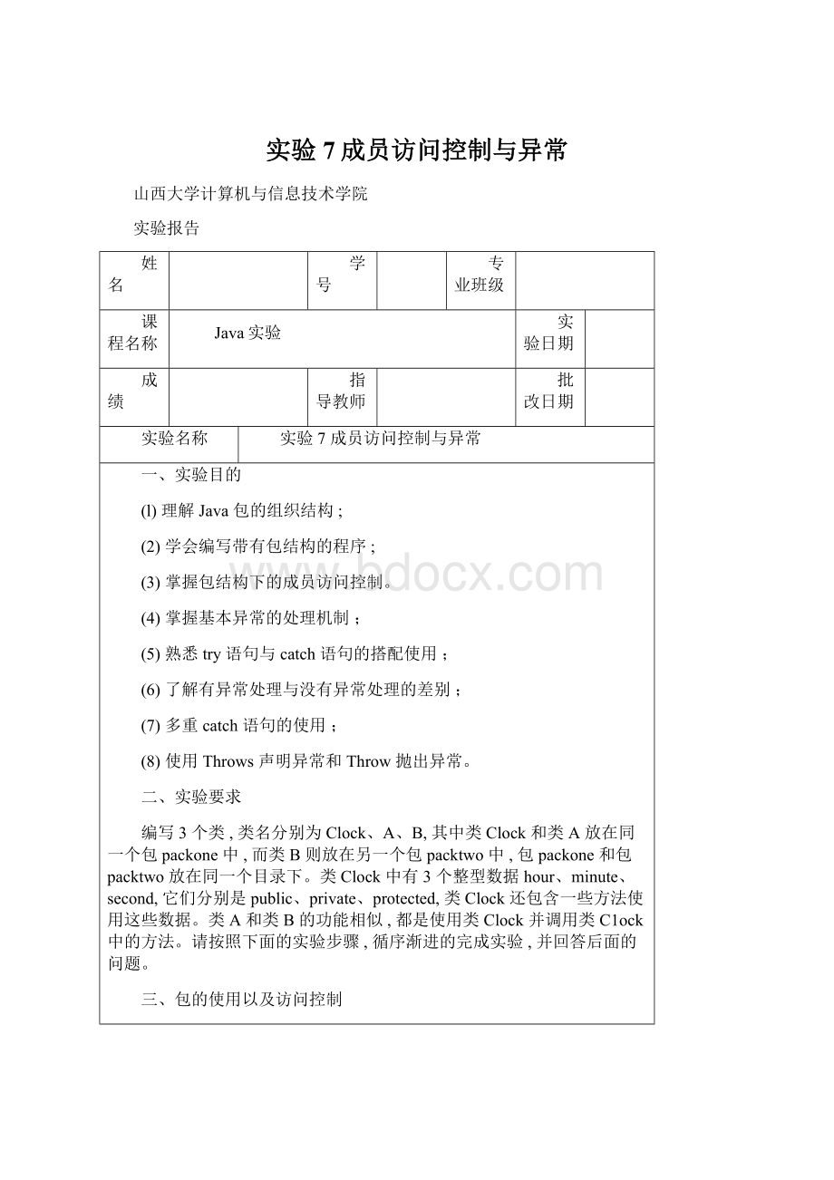 实验7成员访问控制与异常Word文档下载推荐.docx_第1页