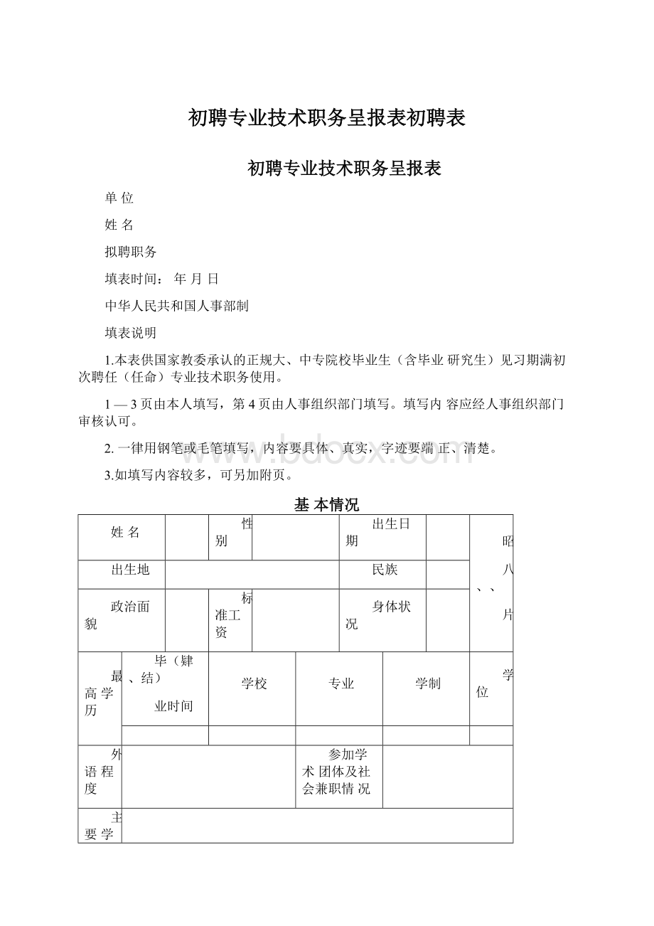 初聘专业技术职务呈报表初聘表文档格式.docx_第1页