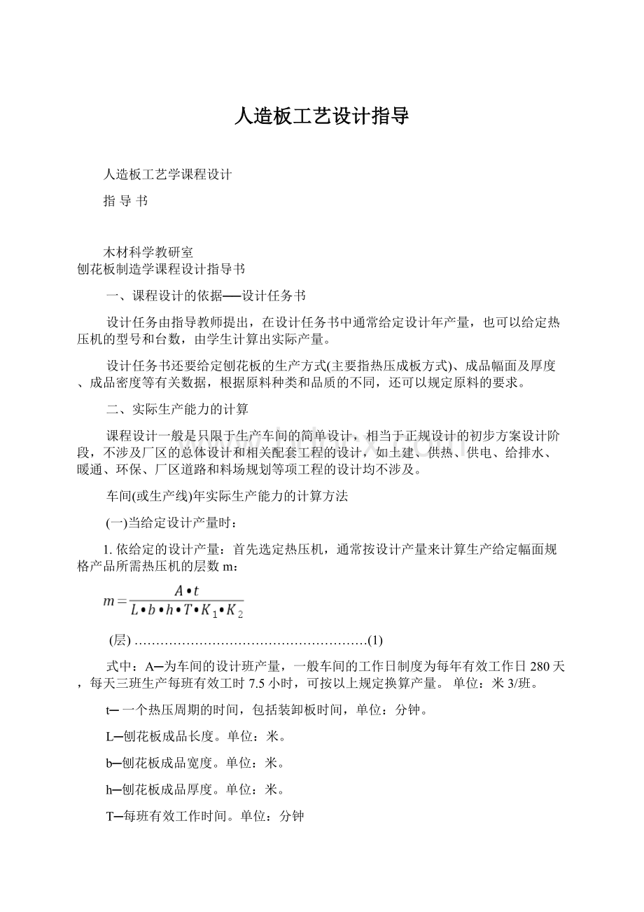 人造板工艺设计指导.docx_第1页