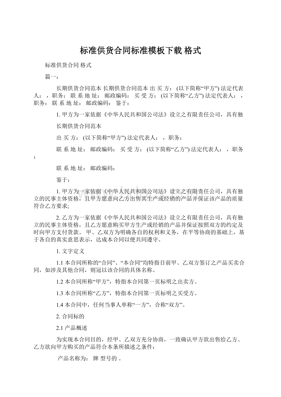 标准供货合同标准模板下载 格式Word格式.docx