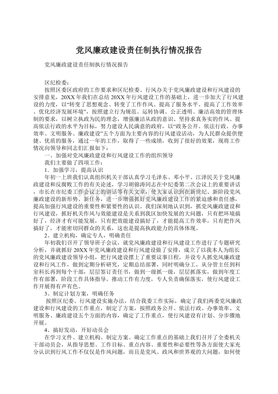 党风廉政建设责任制执行情况报告.docx_第1页