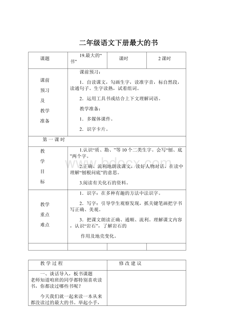 二年级语文下册最大的书Word文档格式.docx_第1页