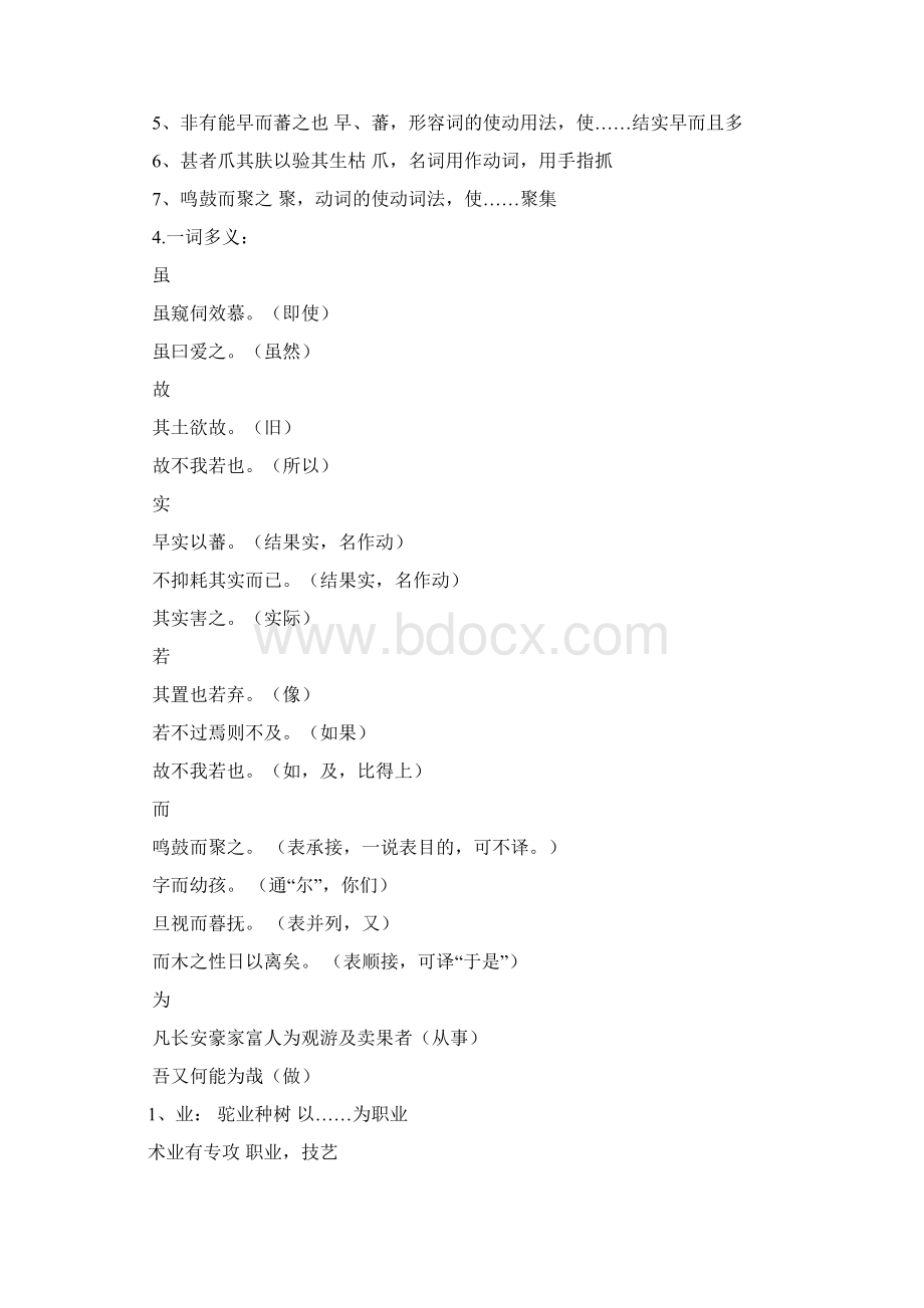 种树郭橐驼传通假字古今异义词类活用一词多义特殊语句.docx_第3页