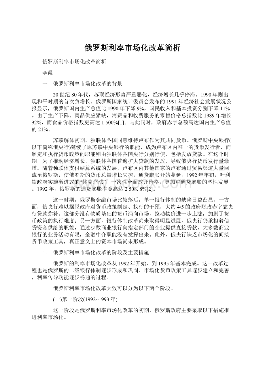 俄罗斯利率市场化改革简析文档格式.docx