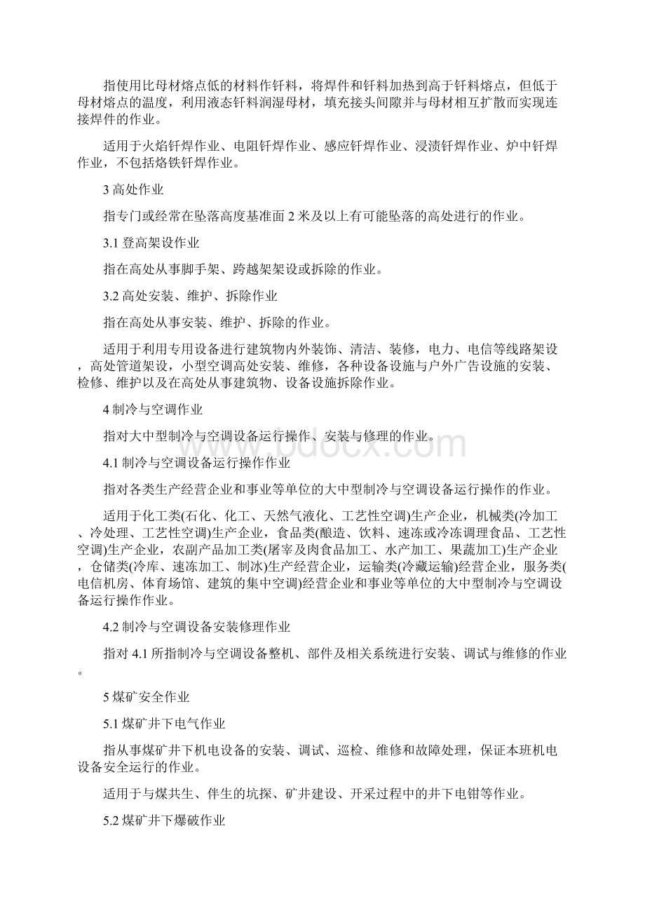 特种作业包括哪些Word文件下载.docx_第2页