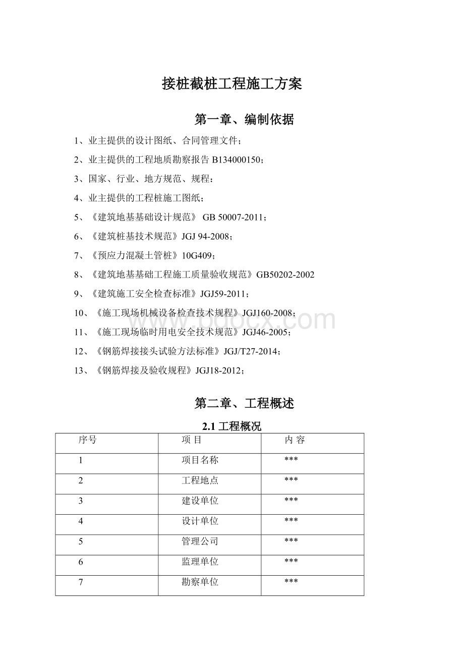 接桩截桩工程施工方案.docx