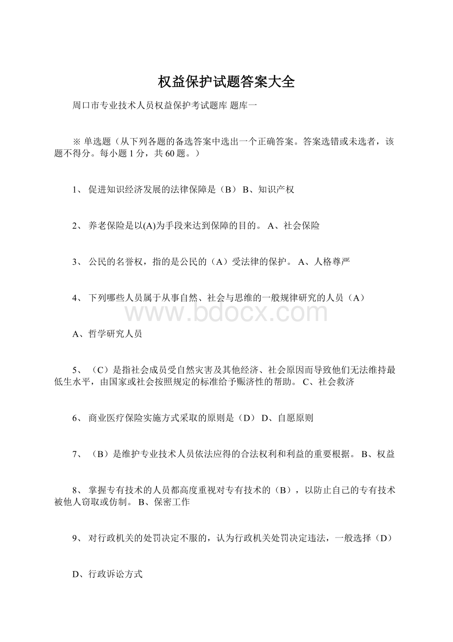 权益保护试题答案大全Word格式文档下载.docx