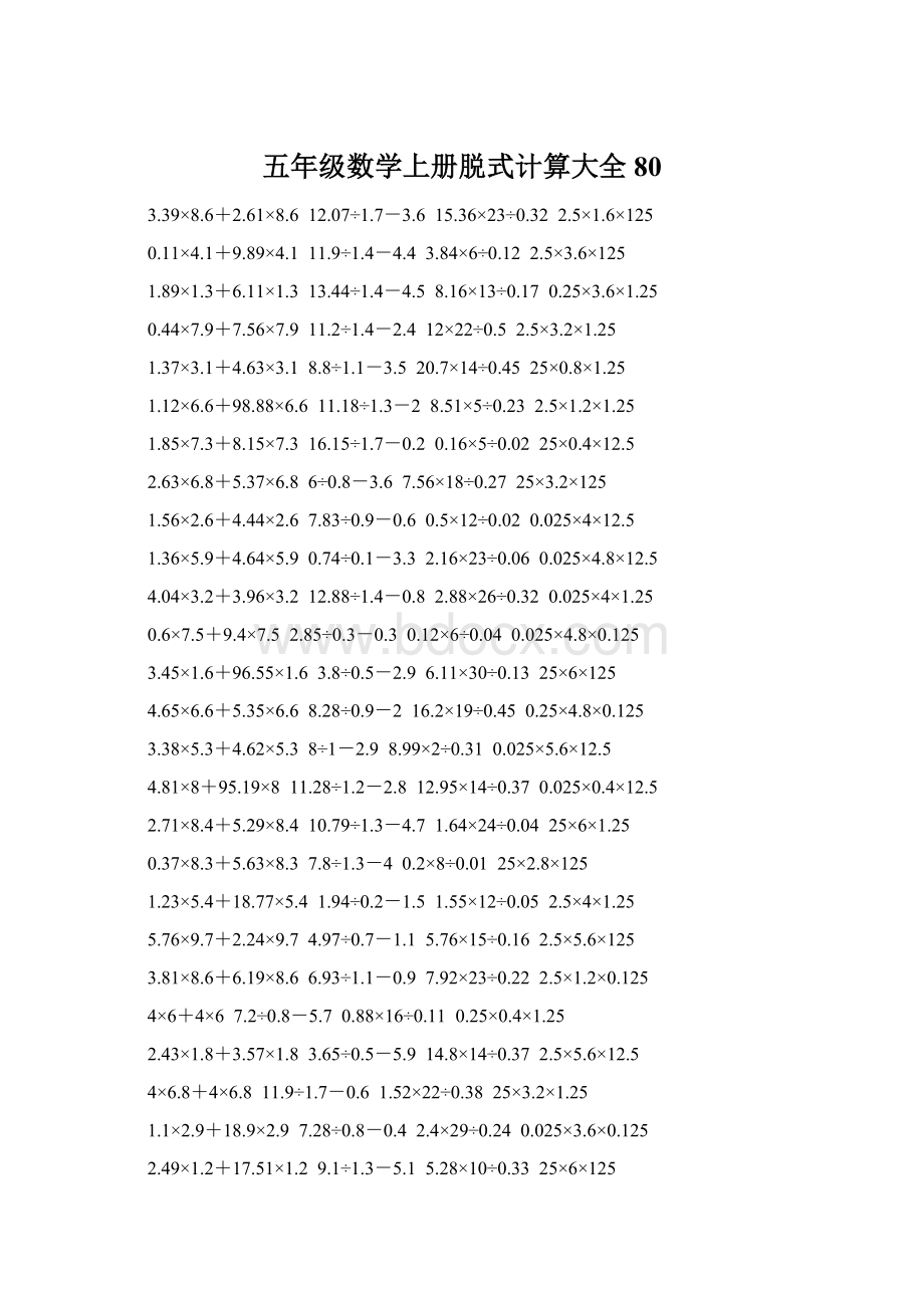 五年级数学上册脱式计算大全 80.docx_第1页