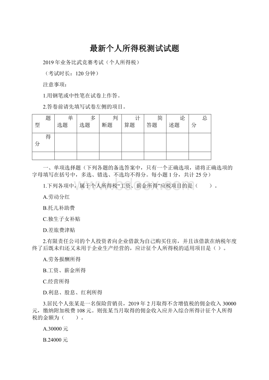 最新个人所得税测试试题Word文档下载推荐.docx