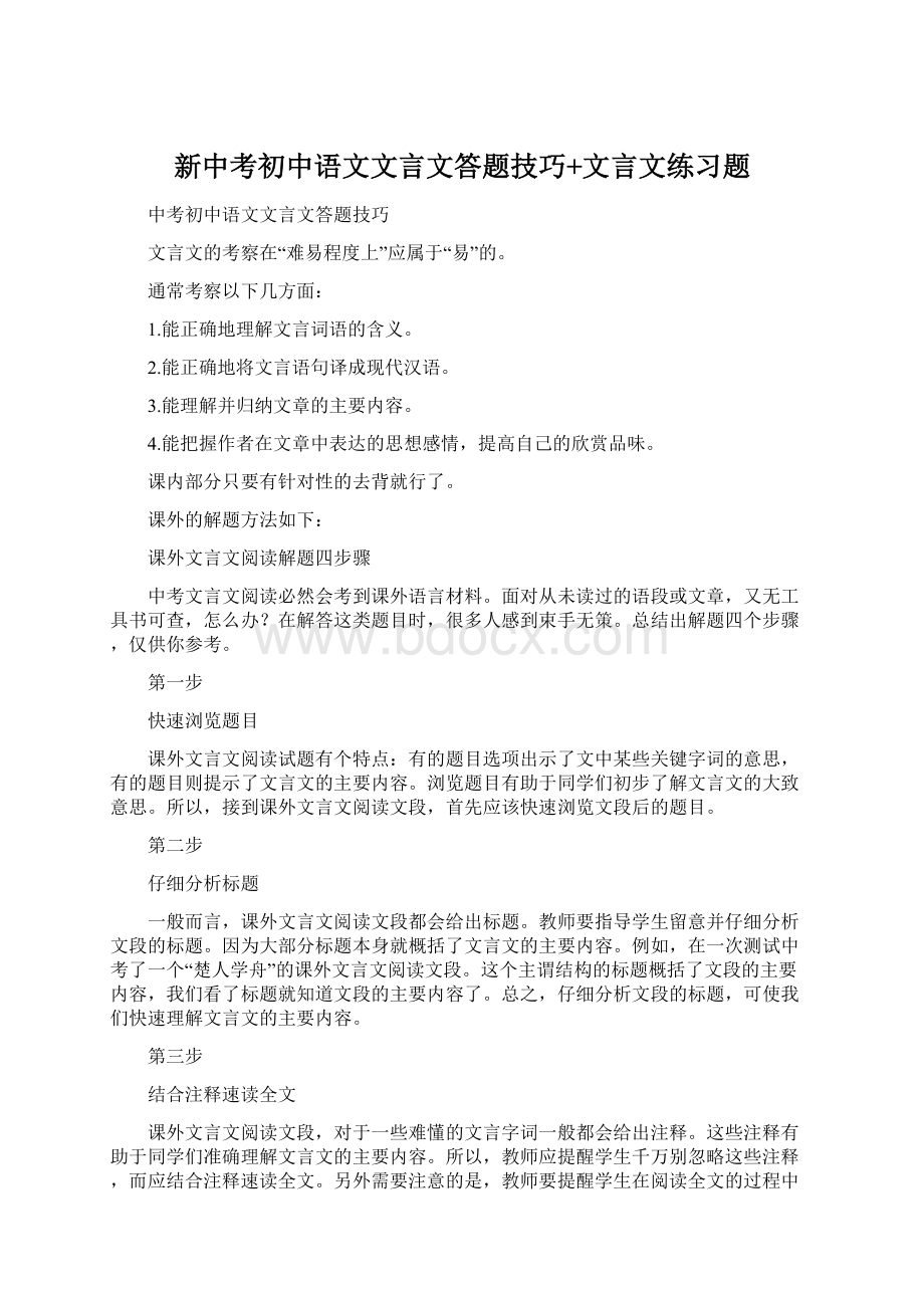 新中考初中语文文言文答题技巧+文言文练习题.docx_第1页