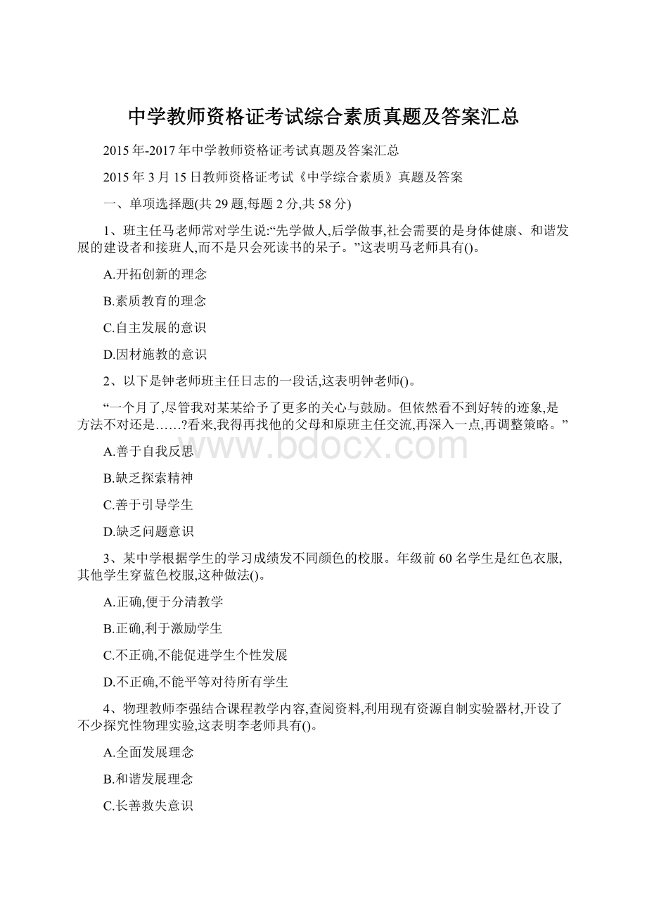 中学教师资格证考试综合素质真题及答案汇总.docx_第1页