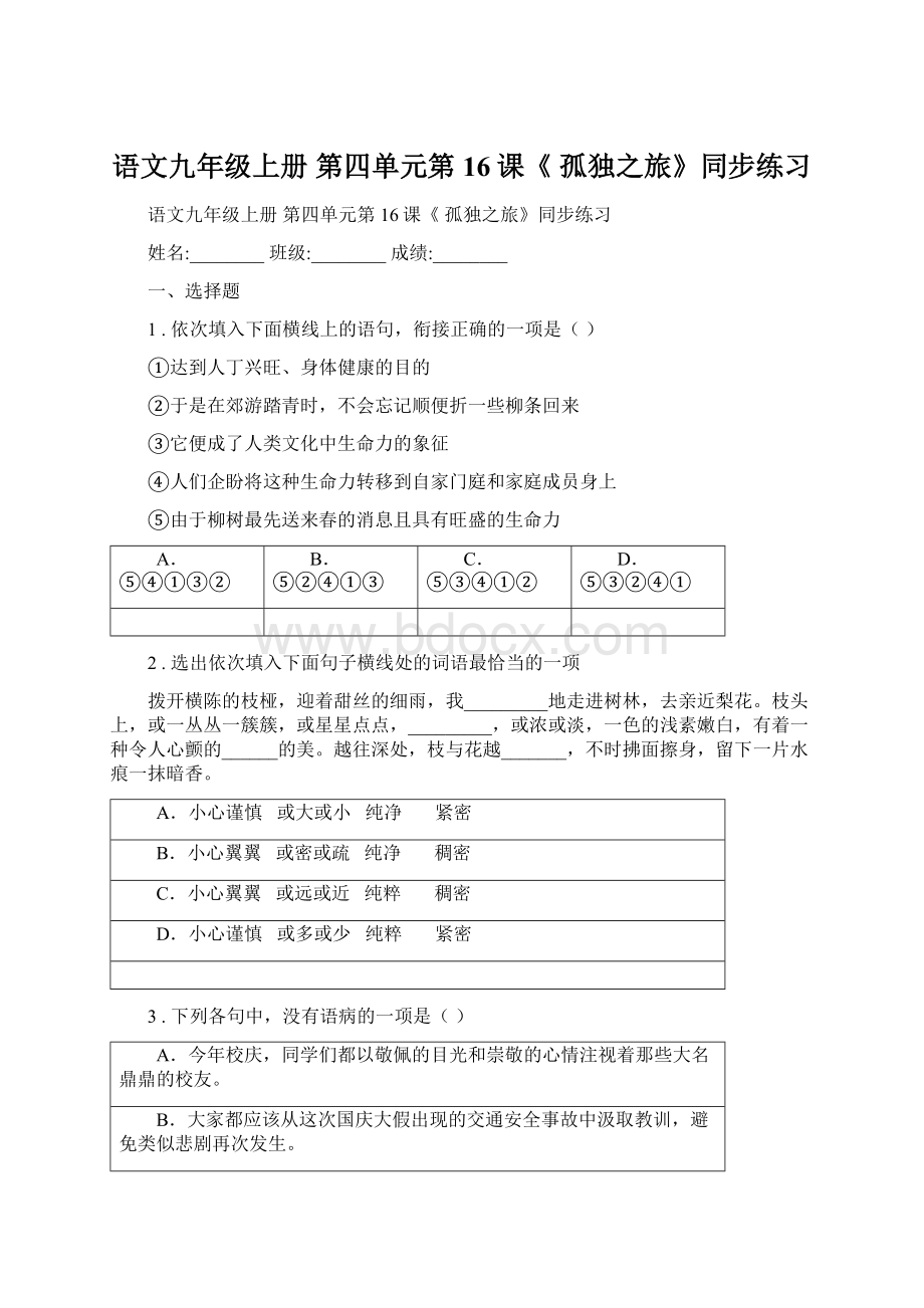 语文九年级上册 第四单元第16课《 孤独之旅》同步练习Word下载.docx_第1页