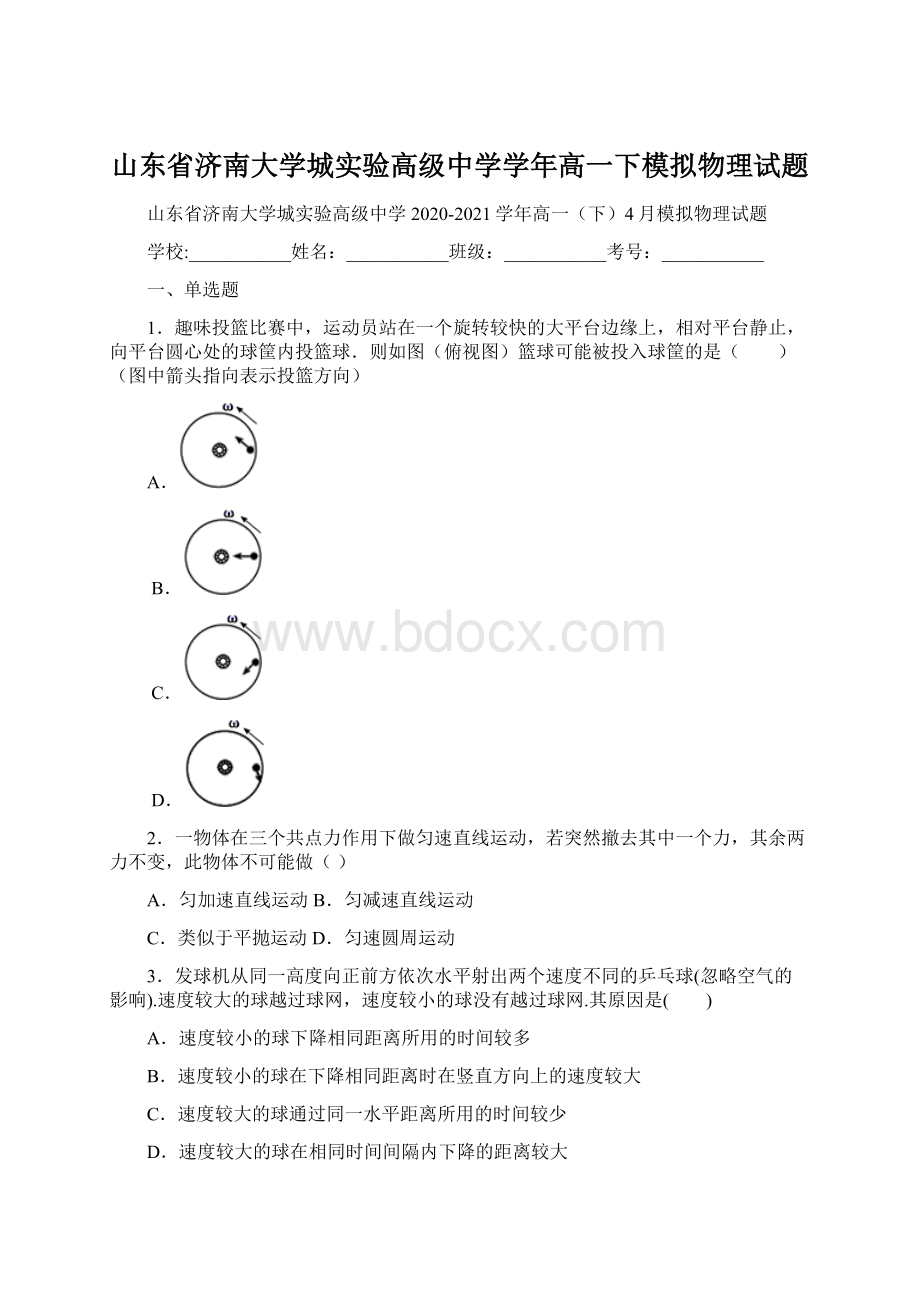 山东省济南大学城实验高级中学学年高一下模拟物理试题文档格式.docx_第1页