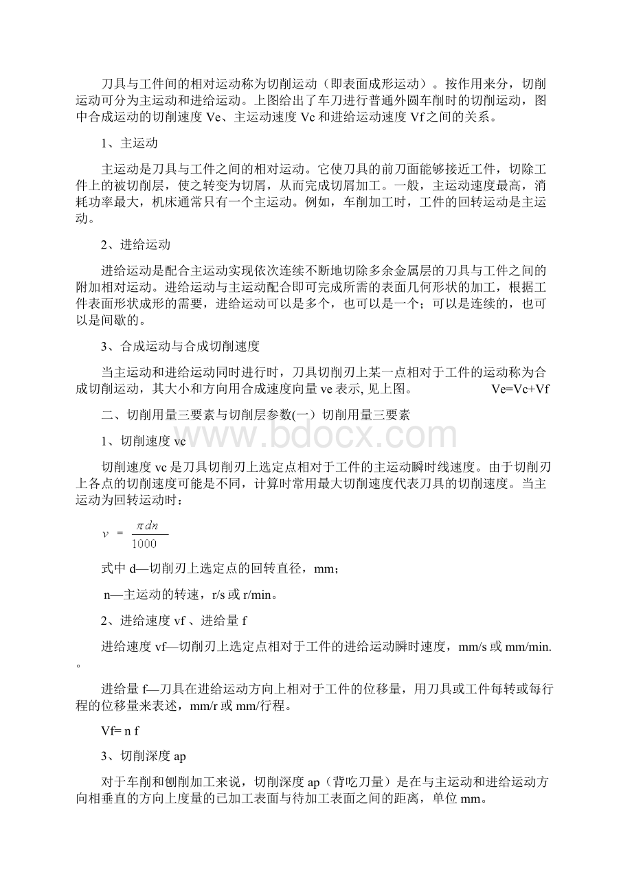 机械基础金属切削过程的基本知识Word文档下载推荐.docx_第2页