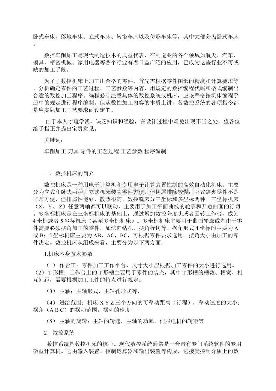 数控车床零件加工及工艺设计文档格式.docx_第2页