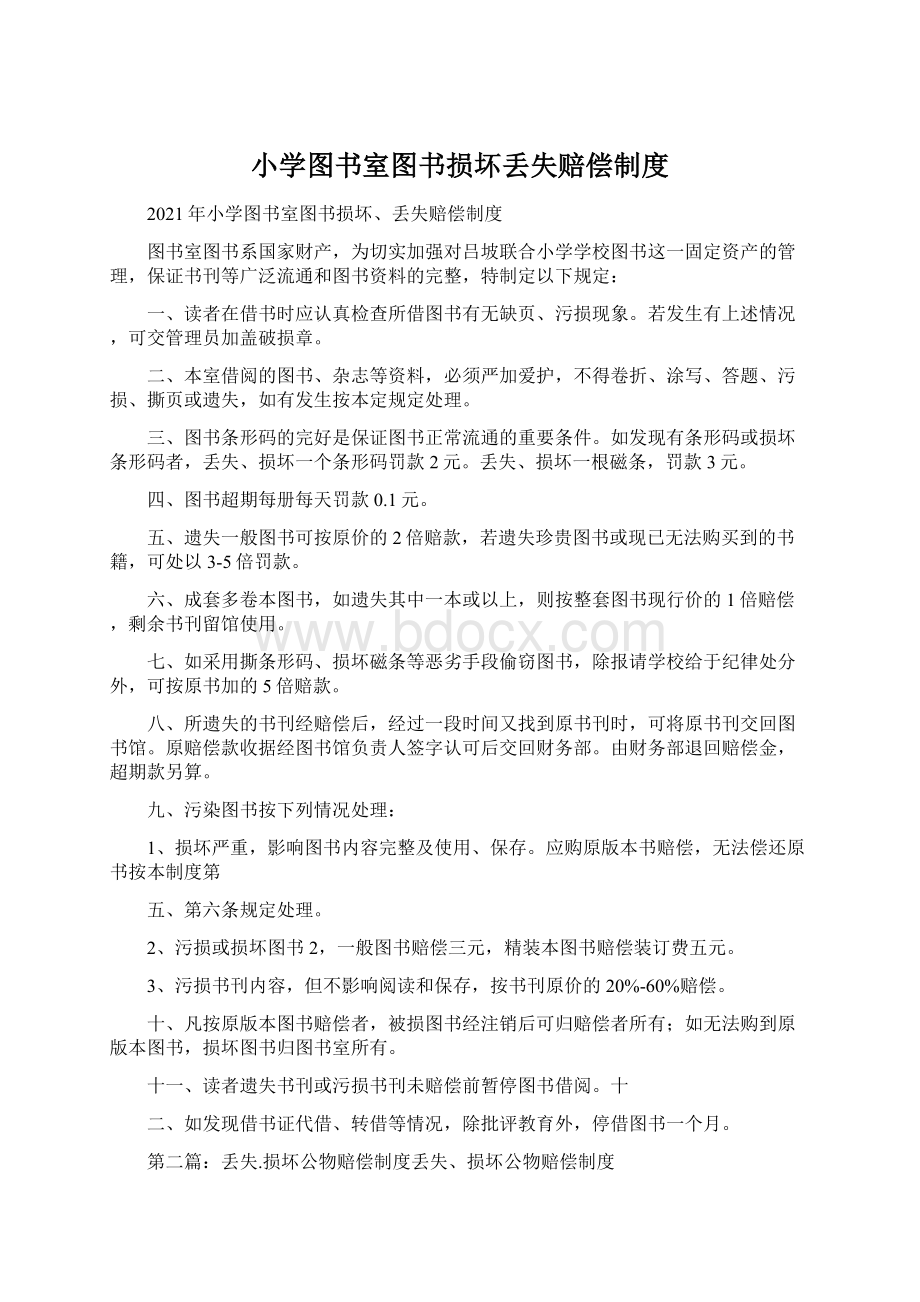 小学图书室图书损坏丢失赔偿制度Word格式文档下载.docx_第1页