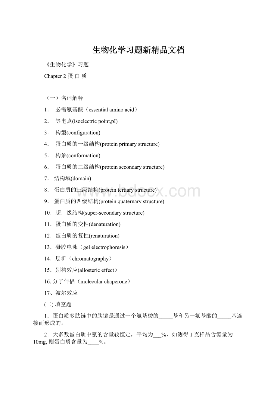 生物化学习题新精品文档.docx_第1页