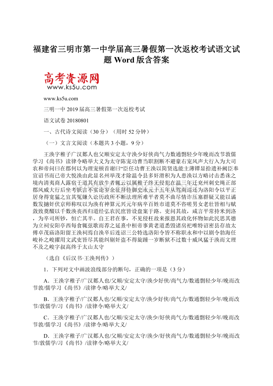 福建省三明市第一中学届高三暑假第一次返校考试语文试题Word版含答案Word文件下载.docx