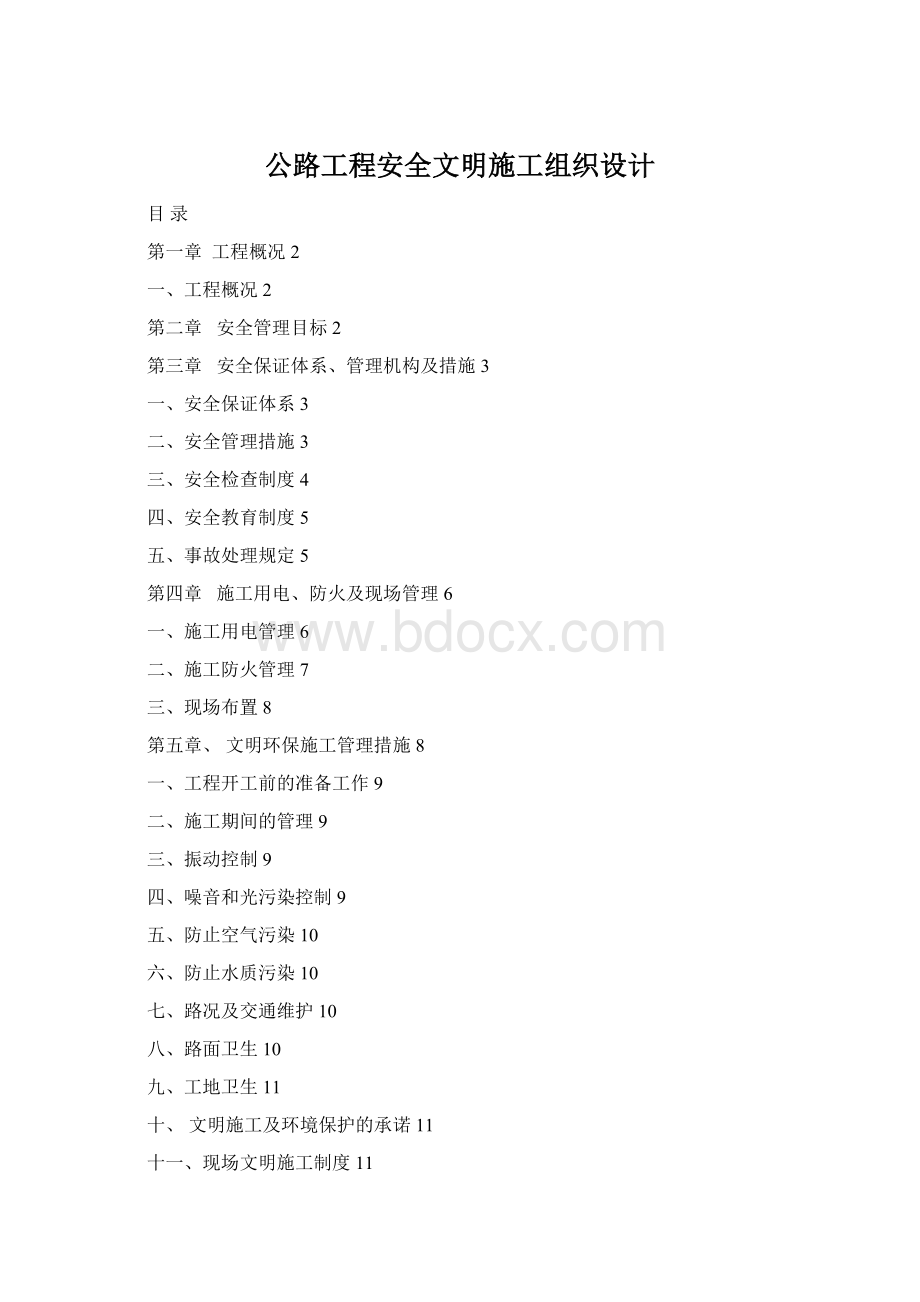 公路工程安全文明施工组织设计.docx_第1页