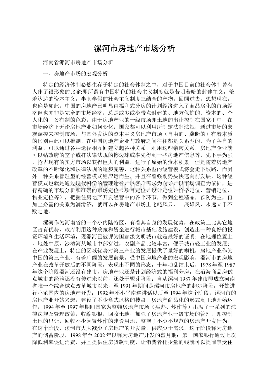 漯河市房地产市场分析Word文档下载推荐.docx_第1页