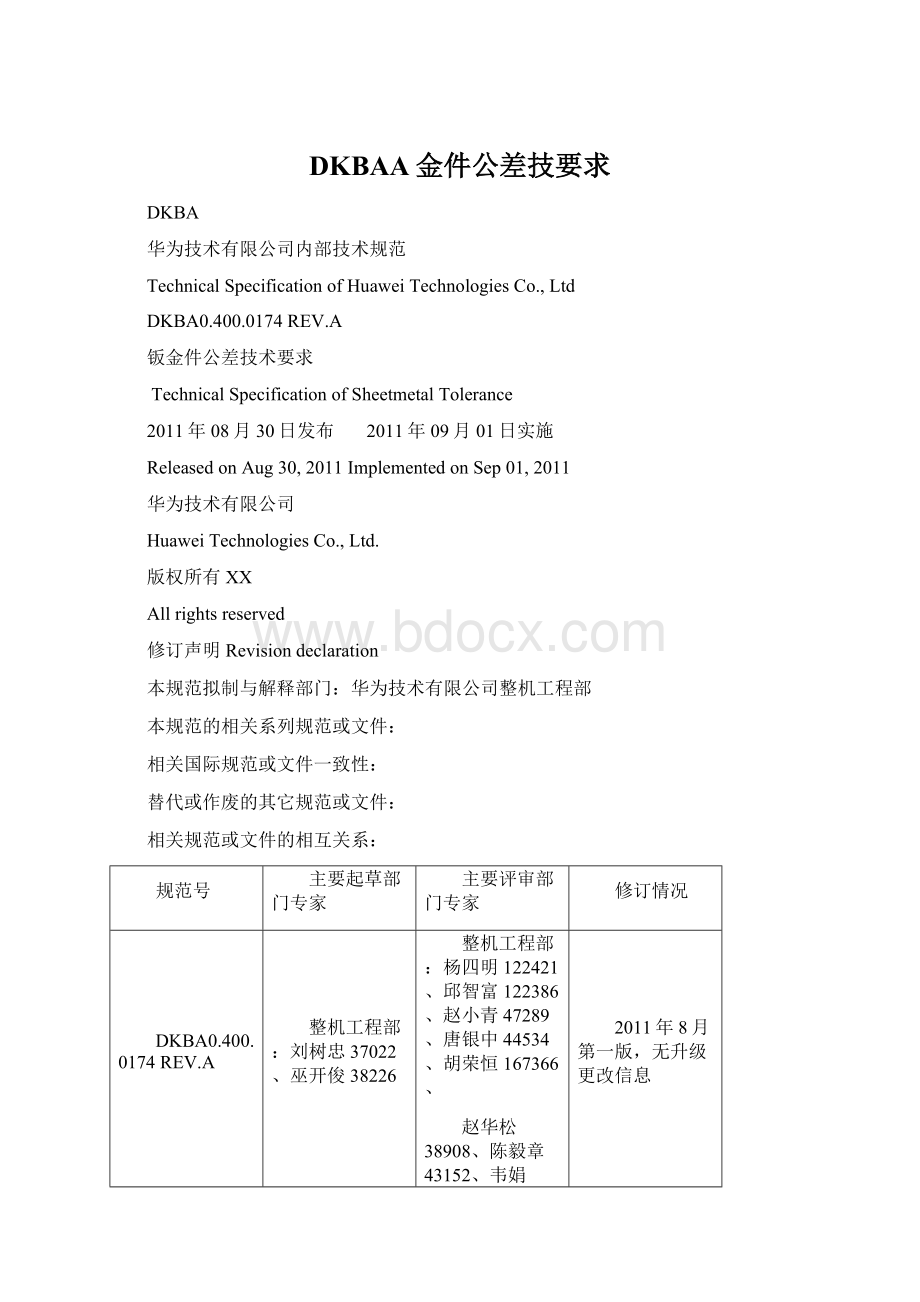 DKBAA金件公差技要求Word格式.docx_第1页