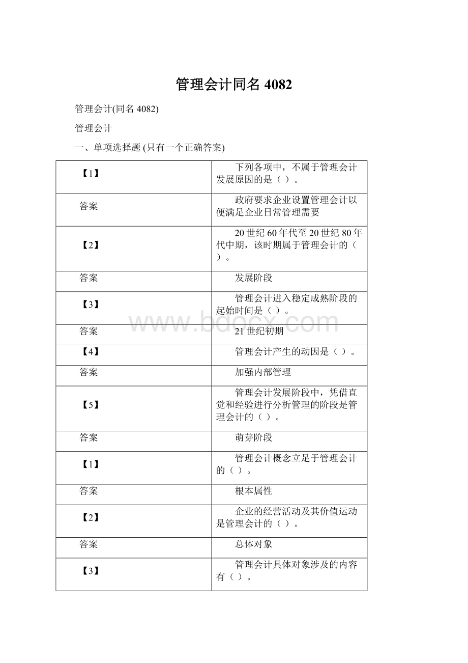 管理会计同名4082文档格式.docx_第1页