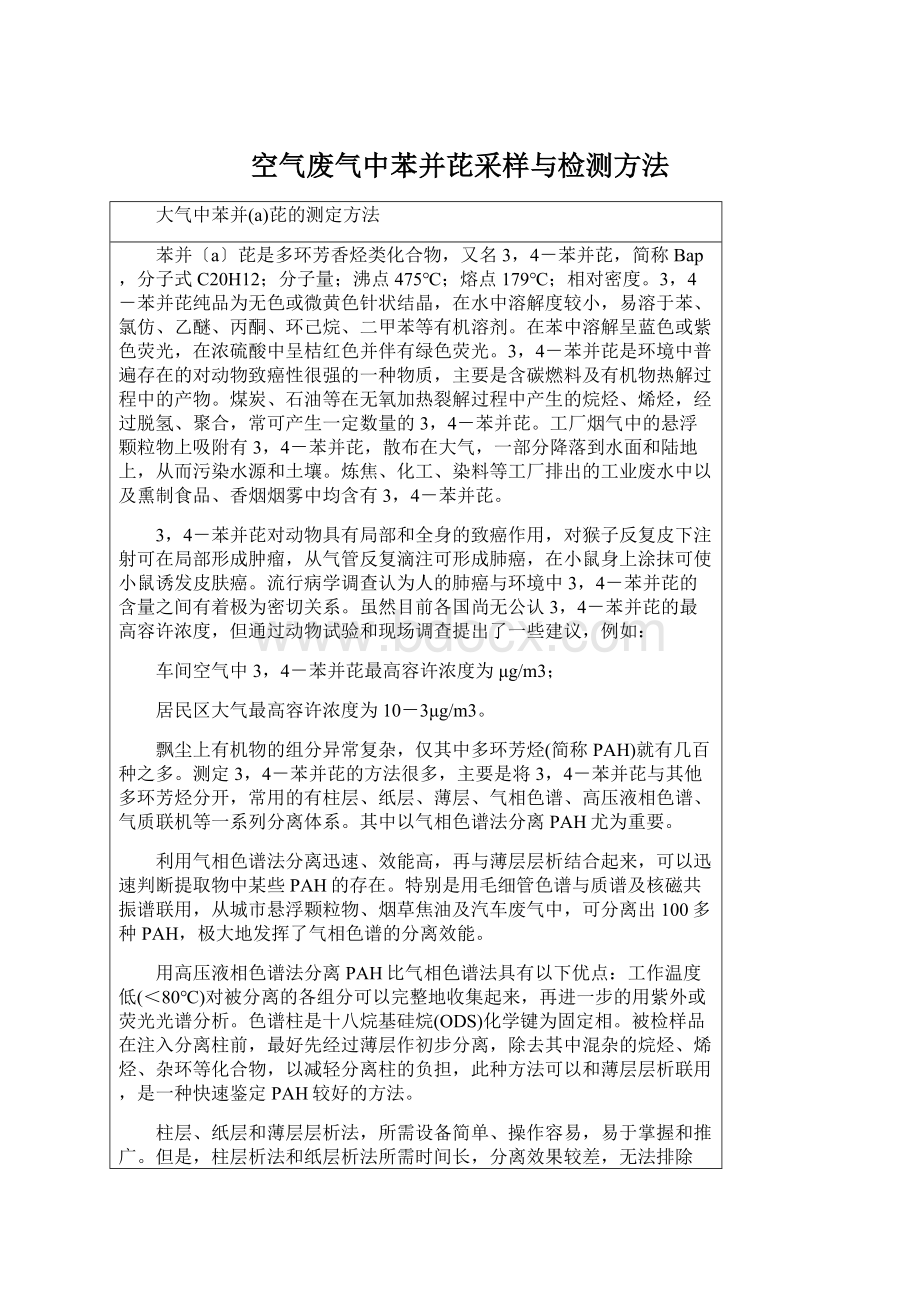 空气废气中苯并芘采样与检测方法Word文件下载.docx