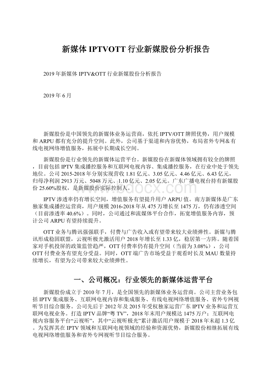 新媒体IPTVOTT行业新媒股份分析报告.docx