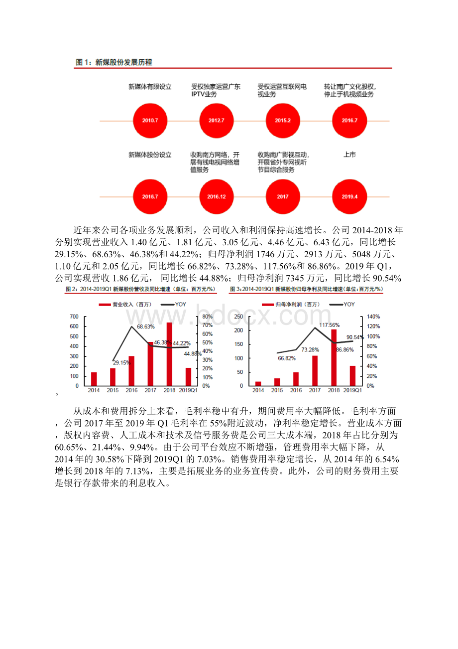 新媒体IPTVOTT行业新媒股份分析报告.docx_第2页