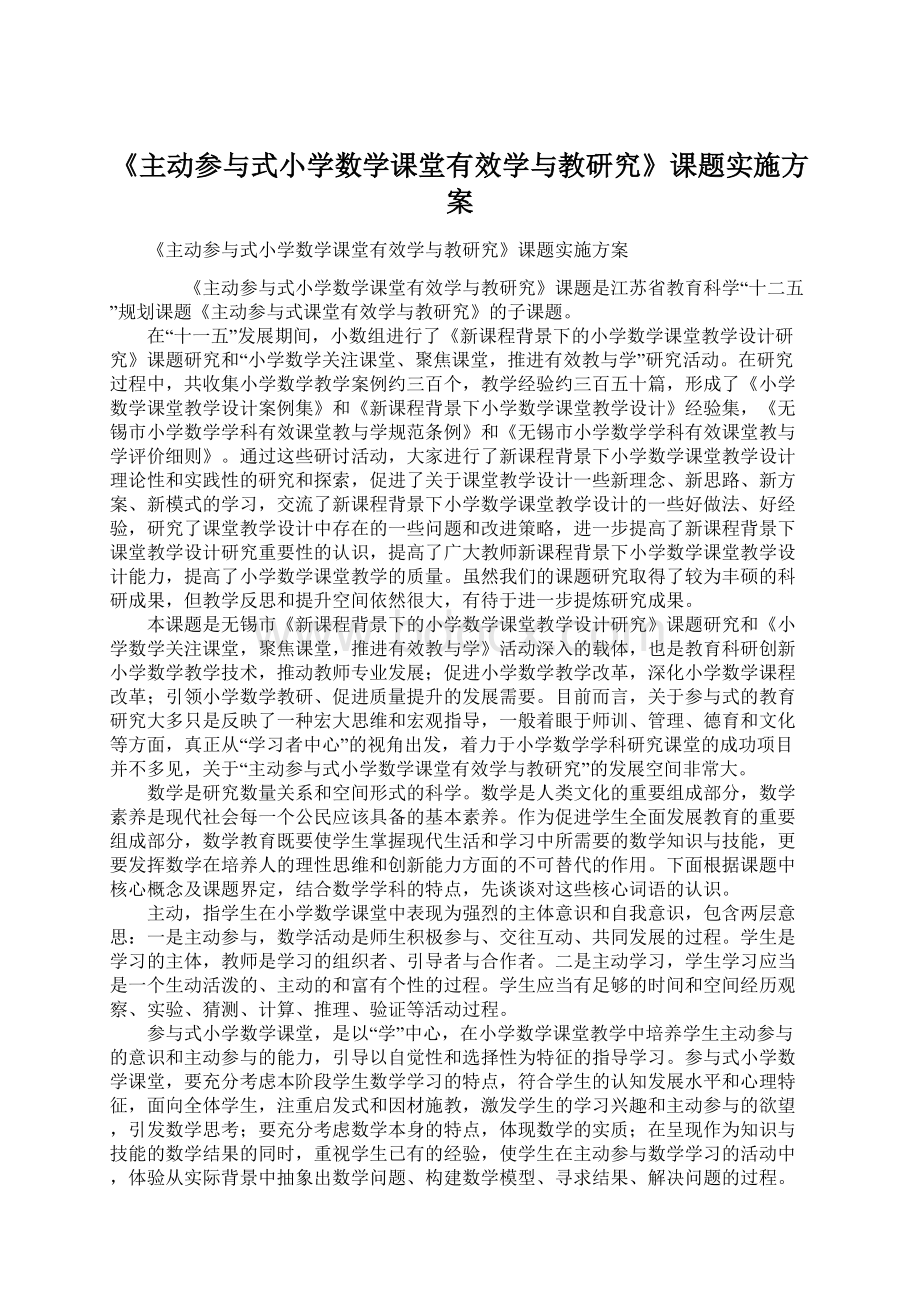 《主动参与式小学数学课堂有效学与教研究》课题实施方案.docx