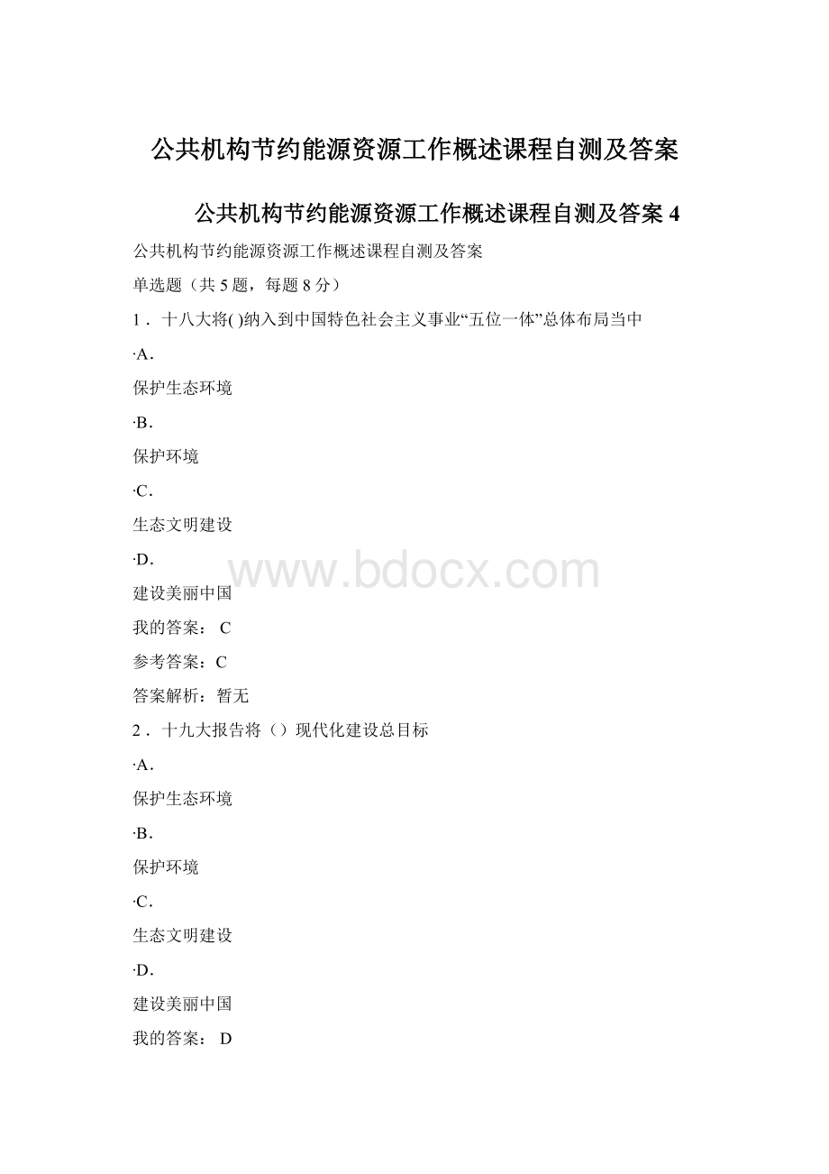 公共机构节约能源资源工作概述课程自测及答案Word文件下载.docx