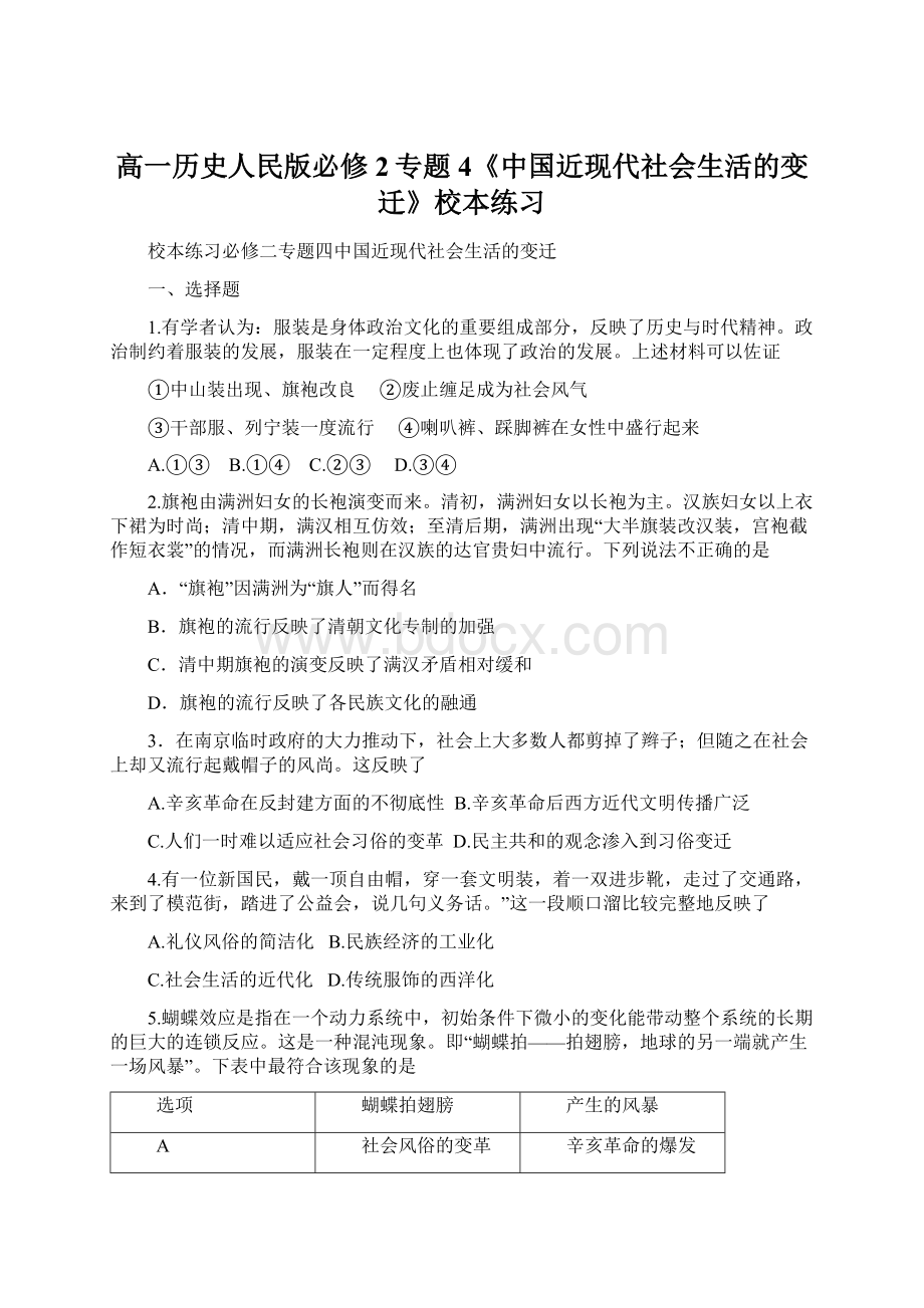 高一历史人民版必修2专题4《中国近现代社会生活的变迁》校本练习.docx