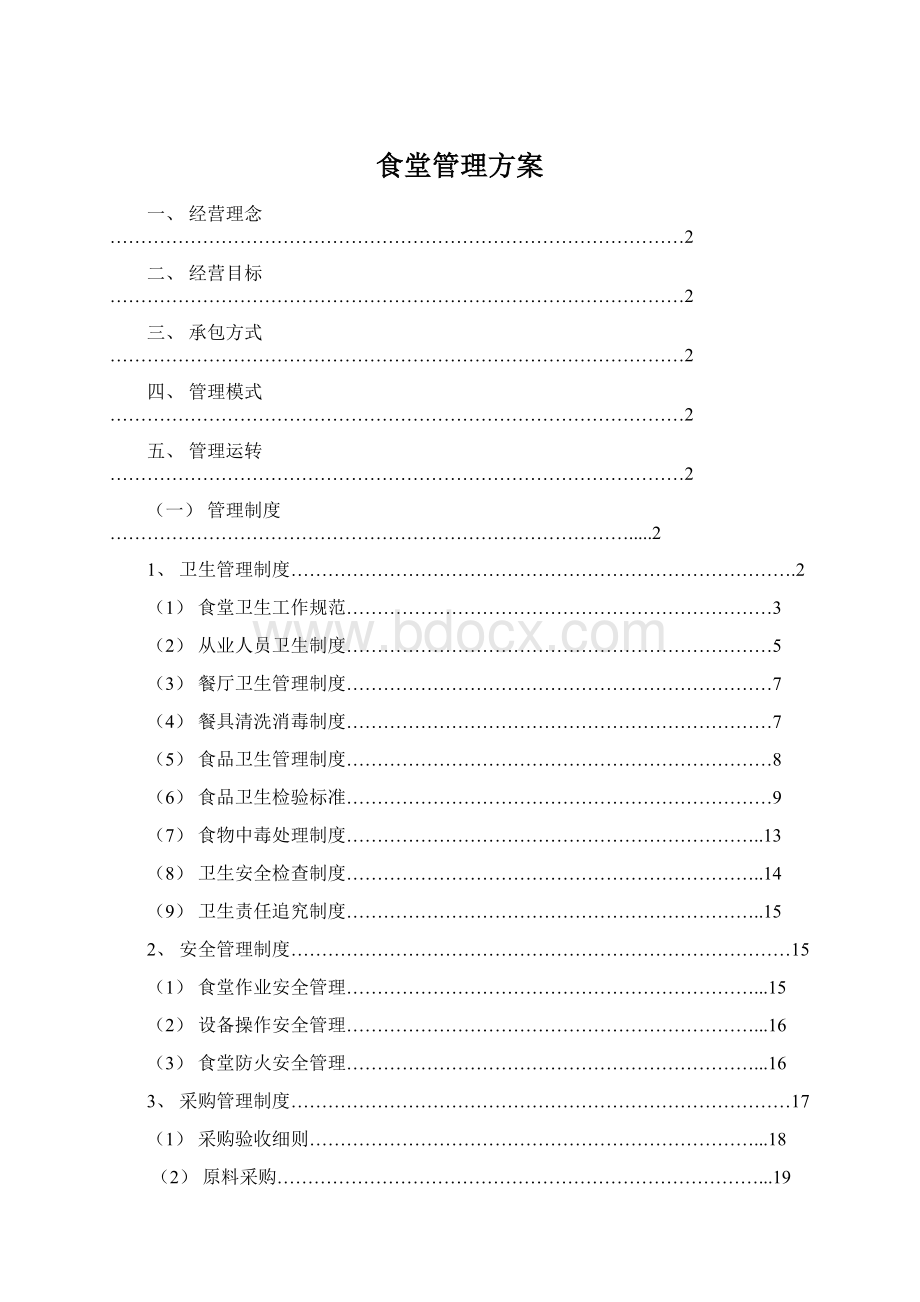 食堂管理方案Word文件下载.docx_第1页