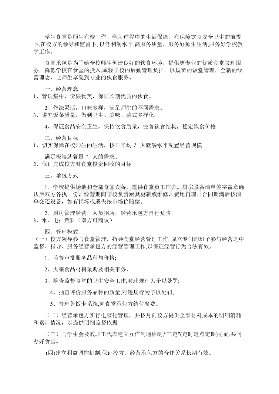 食堂管理方案Word文件下载.docx_第3页