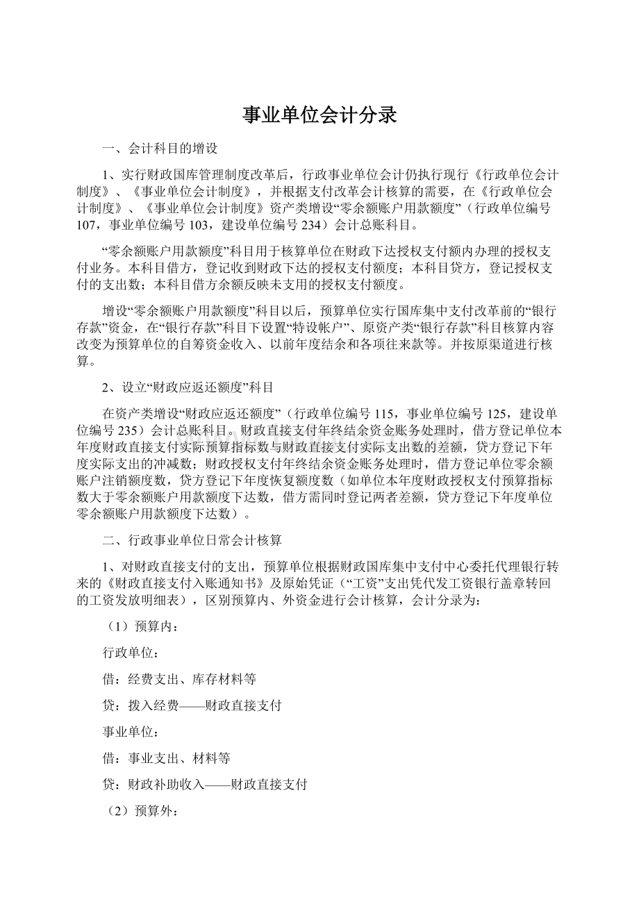 事业单位会计分录Word文档下载推荐.docx_第1页