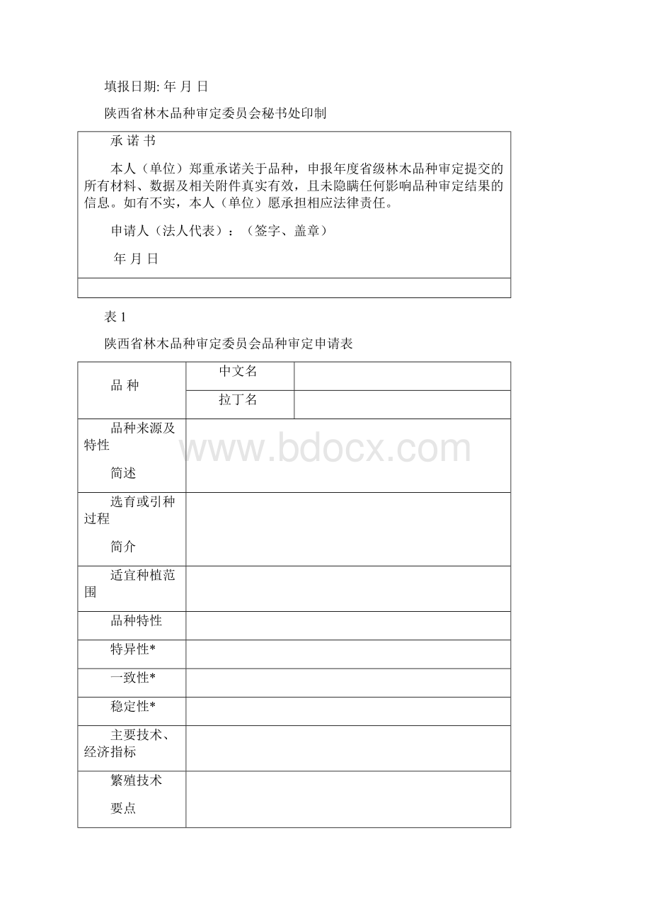 省林木品种审定申请程序Word文档格式.docx_第3页