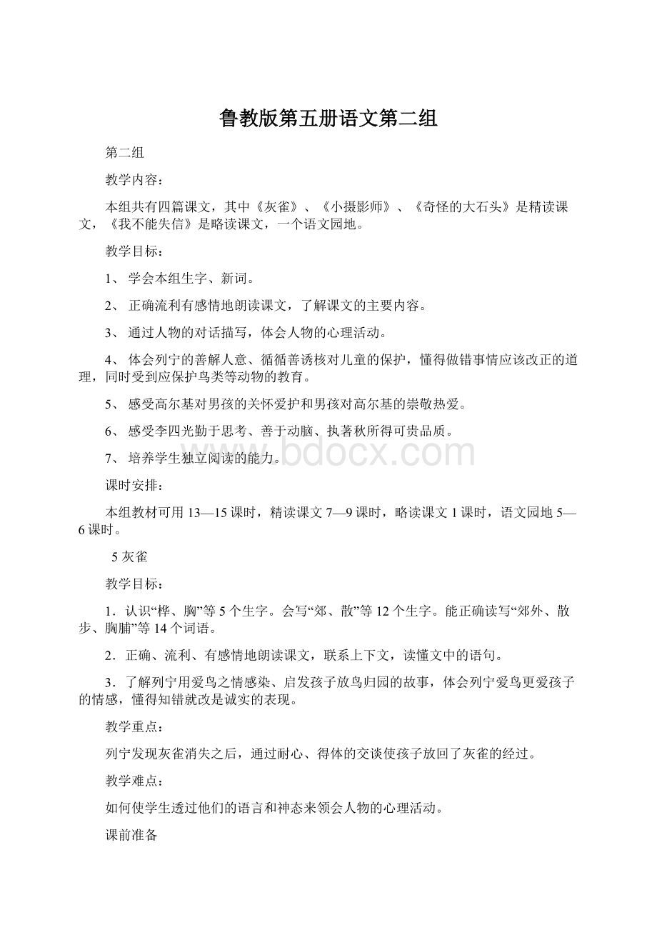 鲁教版第五册语文第二组Word文档格式.docx