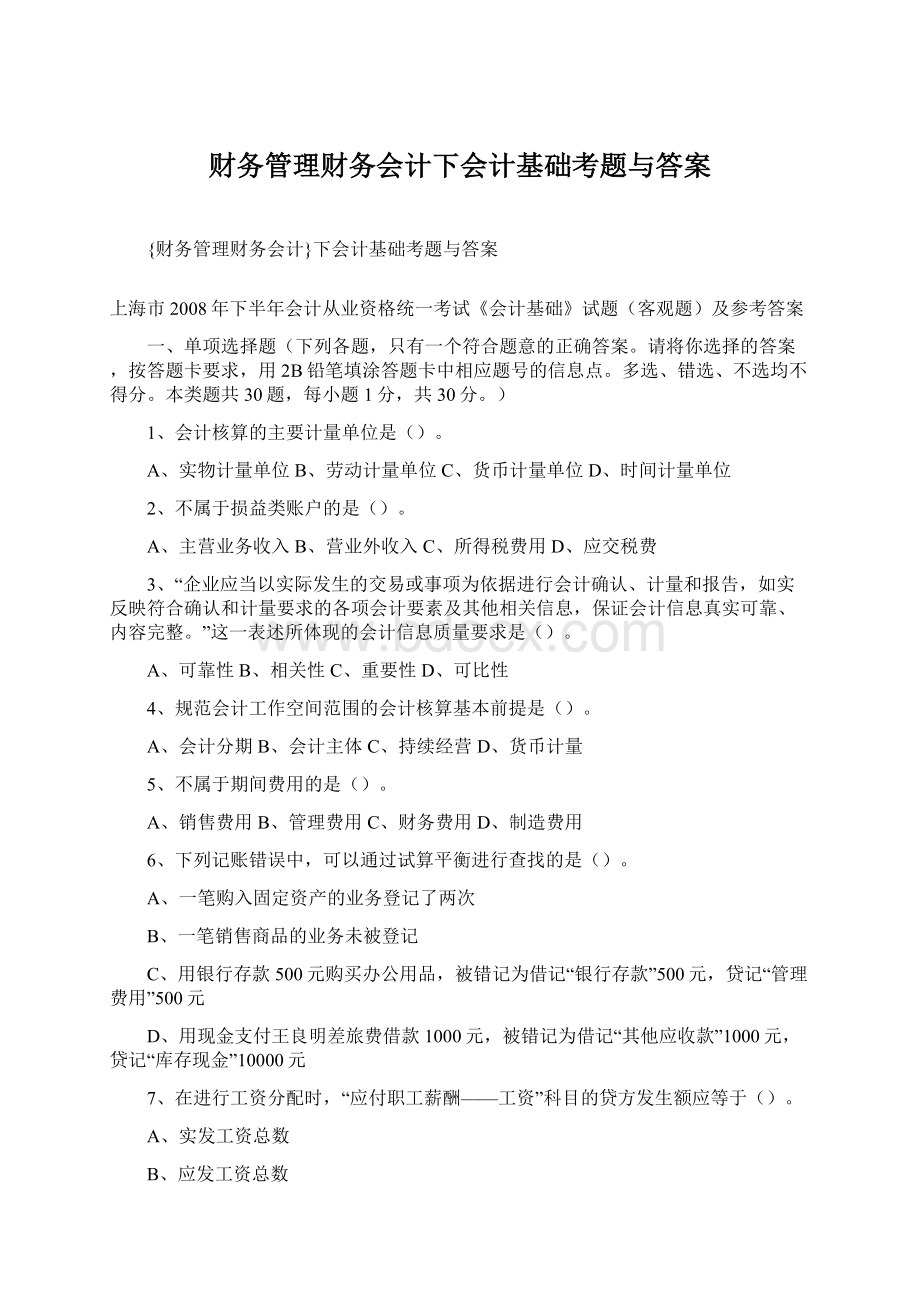 财务管理财务会计下会计基础考题与答案.docx_第1页