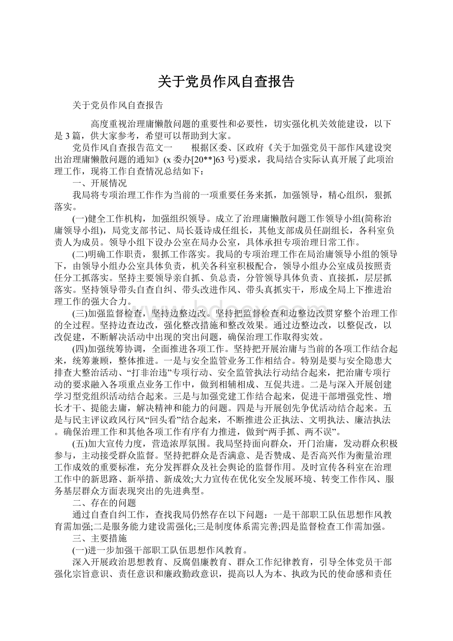 关于党员作风自查报告文档格式.docx_第1页