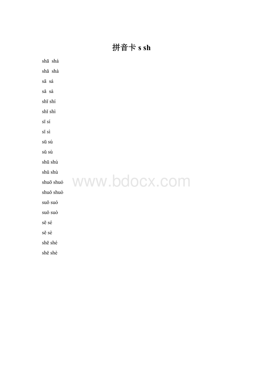 拼音卡ssh.docx_第1页